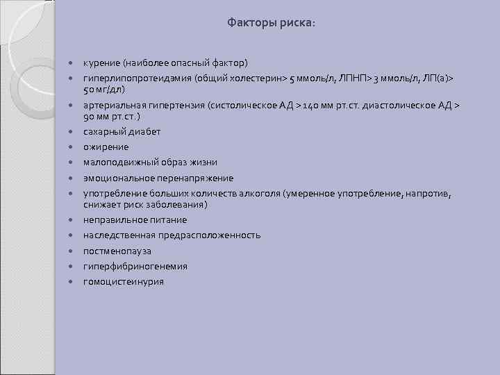 Факторы риска: курение (наиболее опасный фактор) гиперлипопротеидэмия (общий холестерин> 5 ммоль/л, ЛПНП> 3 ммоль/л,