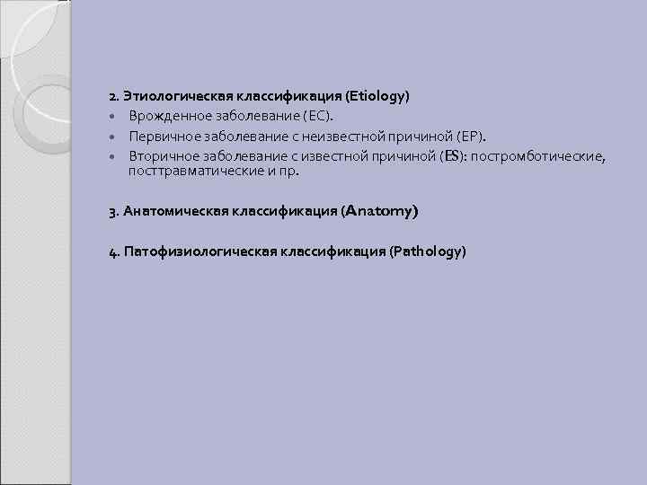 2. Этиологическая классификация (Etiology) Врожденное заболевание (ЕС). Первичное заболевание с неизвестной причиной (ЕР). Вторичное