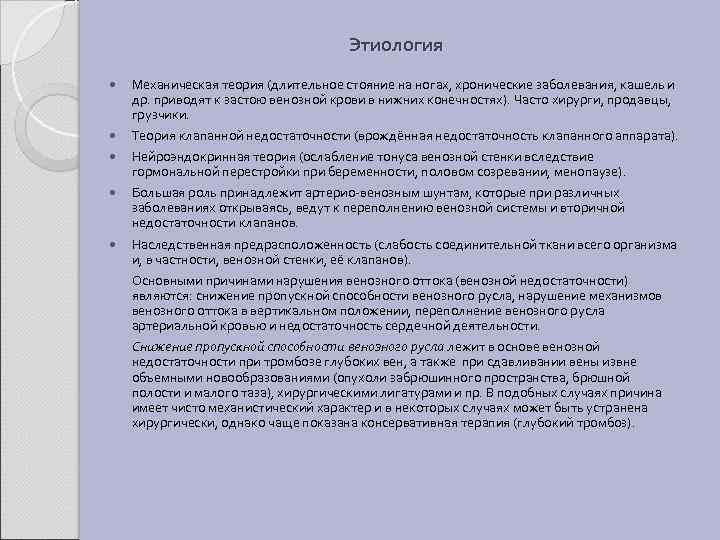 Этиология Механическая теория (длительное стояние на ногах, хронические заболевания, кашель и др. приводят к