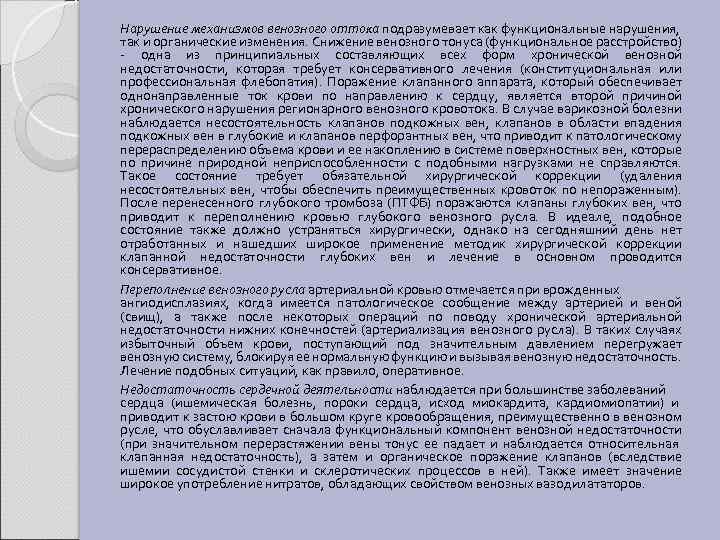 Нарушение механизмов венозного оттока подразумевает как функциональные нарушения, так и органические изменения. Снижение венозного