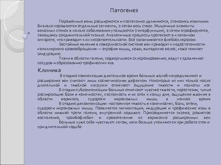Патогенез Поражённые вены расширяются и постепенно удлиняются, становясь извитыми. Вначале поражаются отдельные сегменты, а