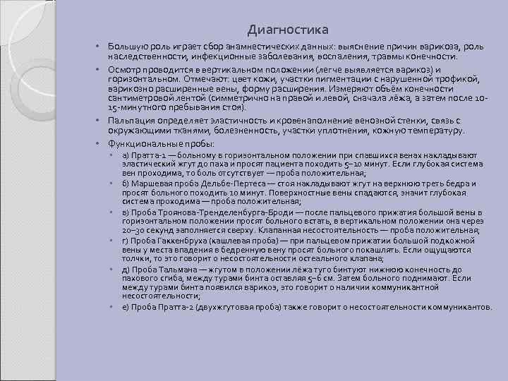 Диагностика • Большую роль играет сбор анамнестических данных: выяснение причин варикоза, роль наследственности, инфекционные