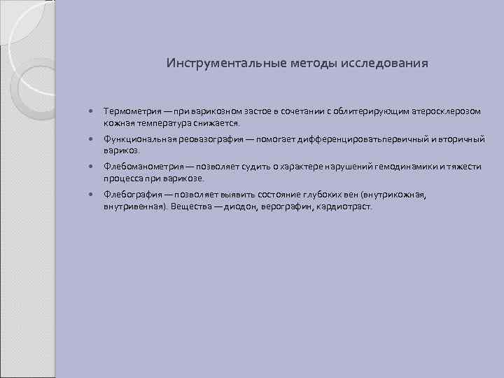 Инструментальные методы исследования Термометрия — при варикозном застое в сочетании с облитерирующим атеросклерозом кожная