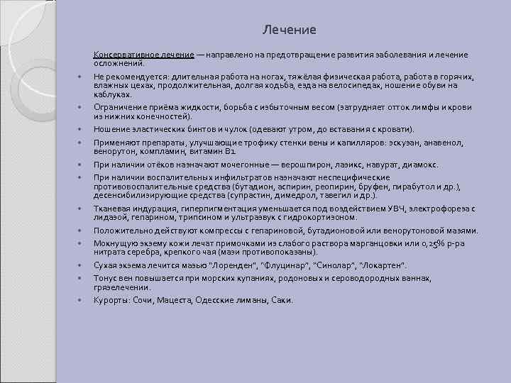 Лечение Консервативное лечение — направлено на предотвращение развития заболевания и лечение осложнений. Не рекомендуется: