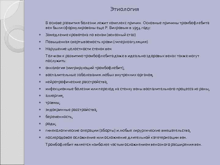 Этиология В основе развития болезни лежит комплекс причин. Основные причины тромбофлебита вен были сформулированы