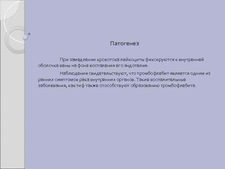 Патогенез При замедлении кровотока лейкоциты фиксируются к внутренней оболочке вены на фоне воспаления его