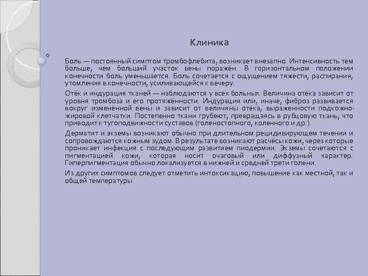 Клиника Боль — постоянный симптом тромбофлебита, возникает внезапно. Интенсивность тем больше, чем больший участок