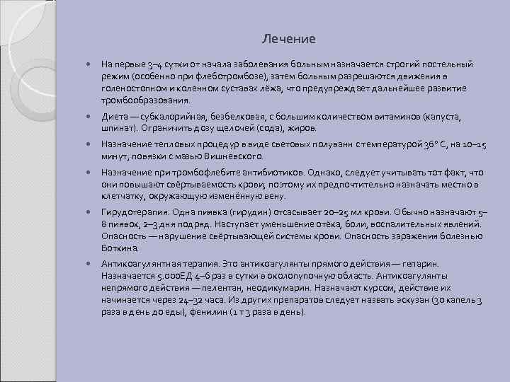Лечение На первые 3– 4 сутки от начала заболевания больным назначается строгий постельный режим