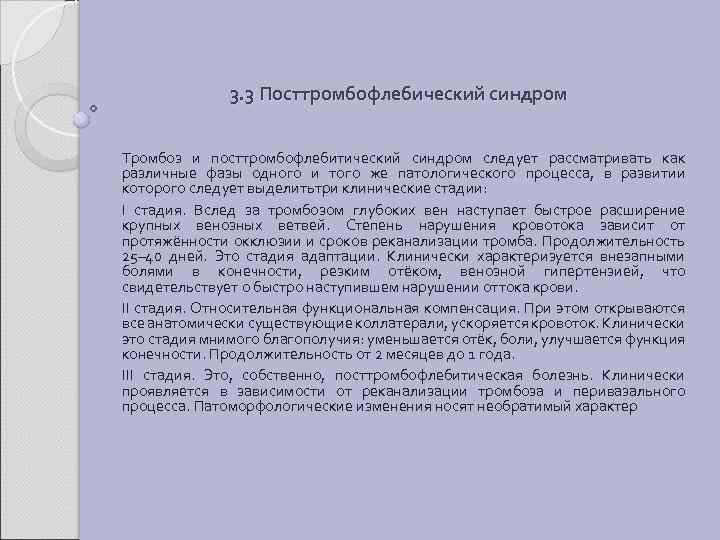3. 3 Посттромбофлебический синдром Тромбоз и посттромбофлебитический синдром следует рассматривать как различные фазы одного