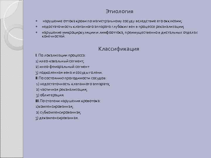 Этиология нарушение оттока крови по магистральному сосуду вследствие его окклюзии; недостаточность клапанного аппарата глубоких
