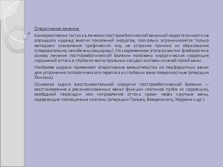 Оперативное лечение. Консервативная тактика в лечении посттромботической венозной недостаточности не оправдала надежд многих поколений