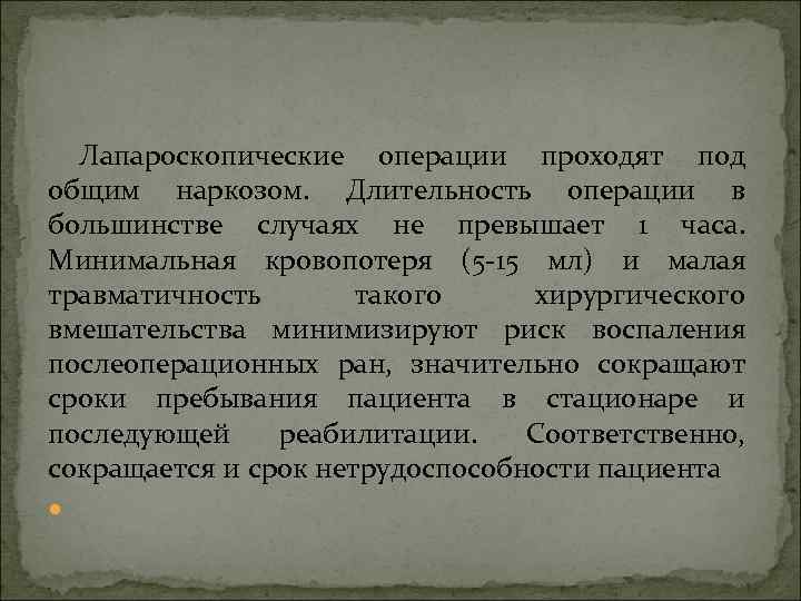 Лапароскопические операции проходят под общим наркозом. Длительность операции в большинстве случаях не превышает 1