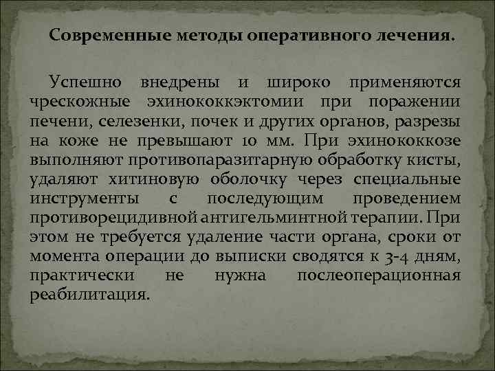 Современные методы оперативного лечения. Успешно внедрены и широко применяются чрескожные эхинококкэктомии при поражении печени,