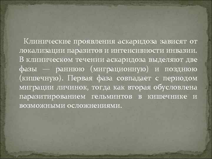  Клинические проявления аскаридоза зависят от локализации паразитов и интенсивности инвазии. В клиническом течении
