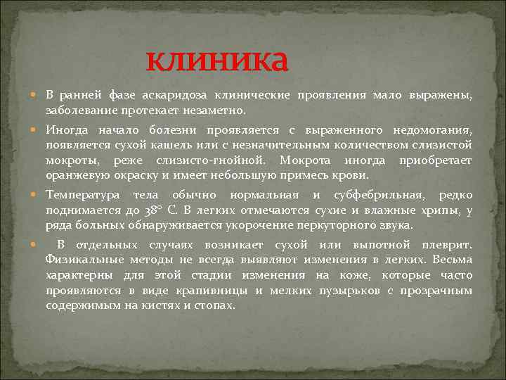 клиника В ранней фазе аскаридоза клинические проявления мало выражены, заболевание протекает незаметно. Иногда начало