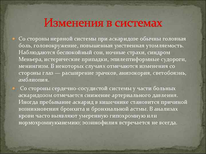 Изменения в системах Со стороны нервной системы при аскаридозе обычны головная боль, головокружение, повышенная