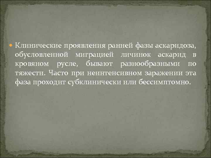  Клинические проявления ранней фазы аскаридоза, обусловленной миграцией личинок аскарид в кровяном русле, бывают