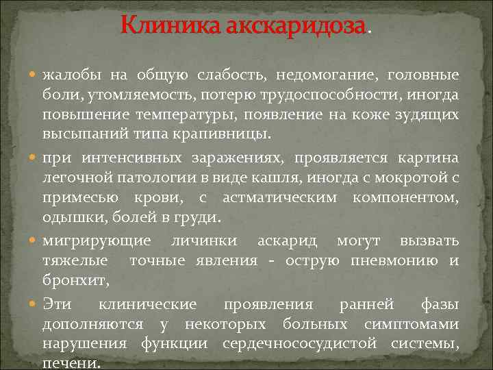 Клиника акскаридоза. жалобы на общую слабость, недомогание, головные боли, утомляемость, потерю трудоспособности, иногда повышение