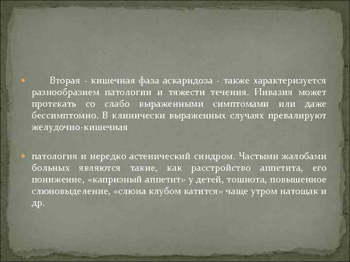  Вторая - кишечная фаза аскаридоза - также характеризуется разнообразием патологии и тяжести течения.