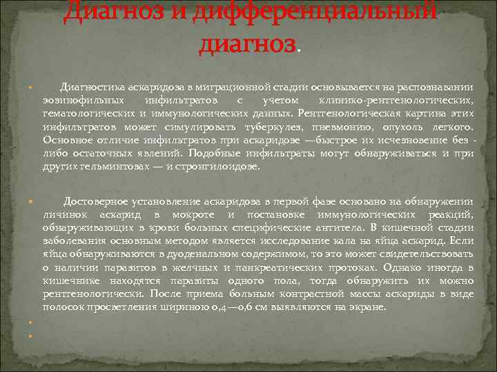 Диагноз и дифференциальный диагноз. Диагностика аскаридоза в миграционной стадии основывается на распознавании эозинофильных инфильтратов