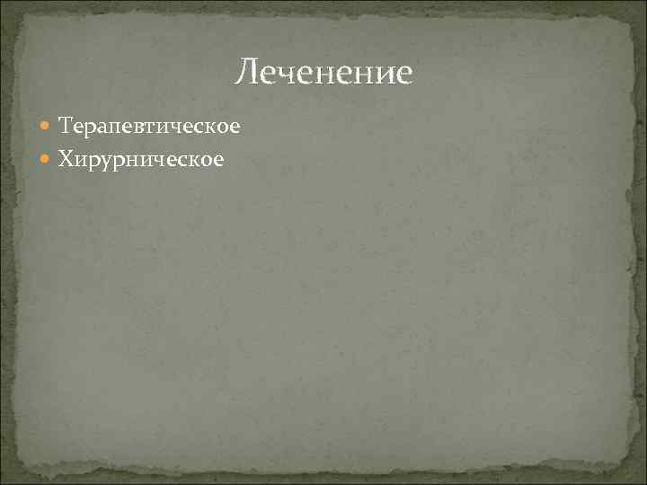 Леченение Терапевтическое Хирурническое 