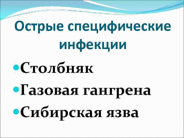 Острые специфические инфекции Столбняк Газовая гангрена Сибирская язва 