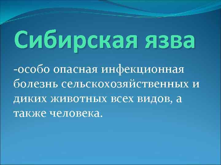 Сибирская язва -особо опасная инфекционная болезнь сельскохозяйственных и диких животных всех видов, а также