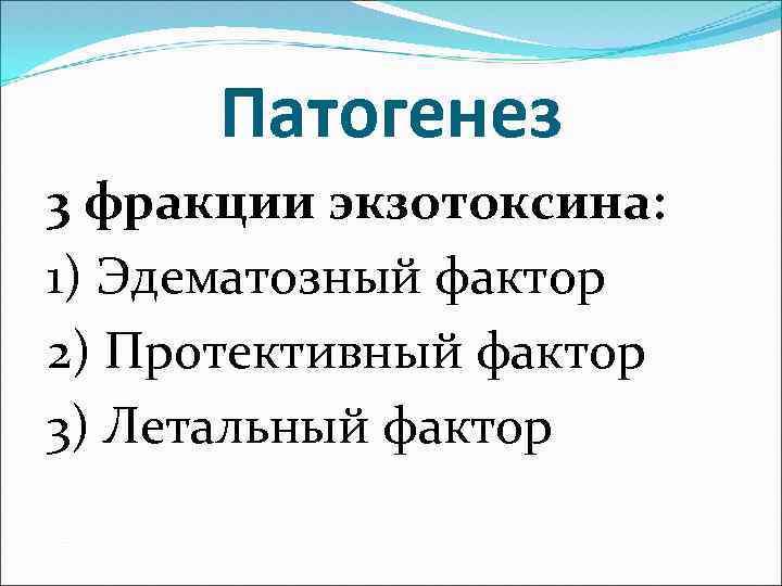 Патогенез 3 фракции экзотоксина: 1) Эдематозный фактор 2) Протективный фактор 3) Летальный фактор 