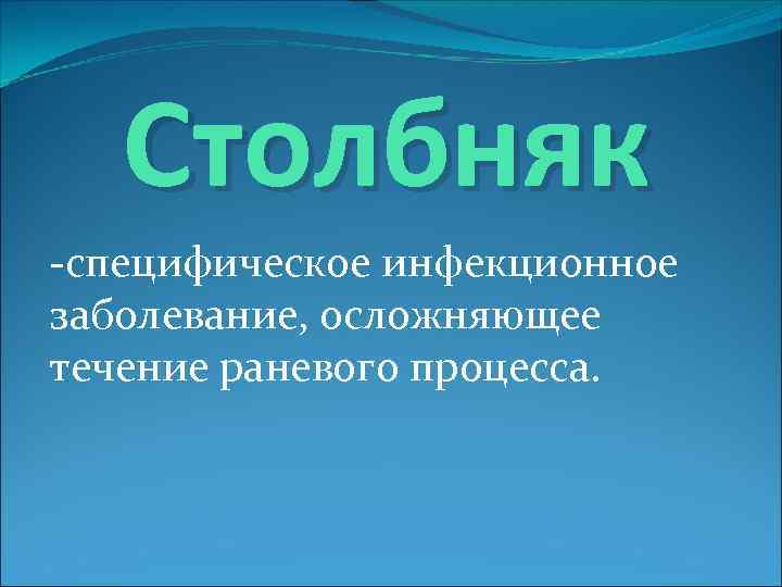 Столбняк -специфическое инфекционное заболевание, осложняющее течение раневого процесса. 