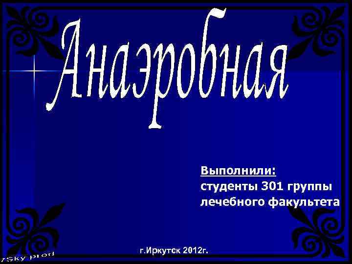 Выполнили: студенты 301 группы лечебного факультета г. Иркутск 2012 г. 