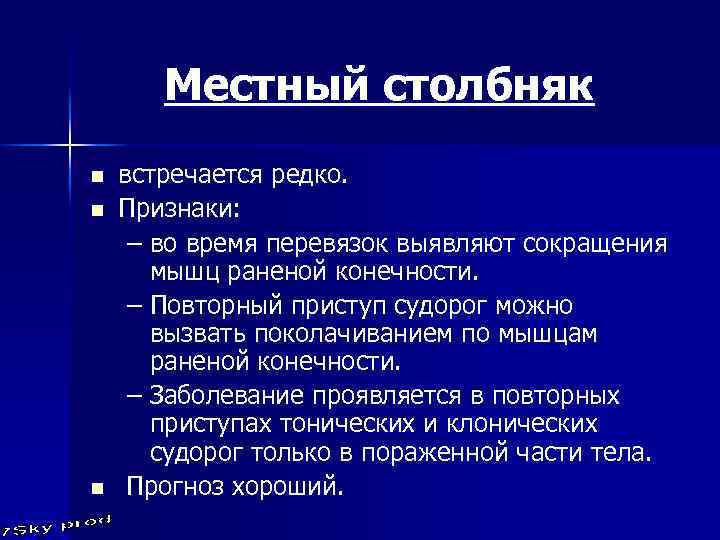 Местный столбняк n n n встречается редко. Признаки: – во время перевязок выявляют сокращения