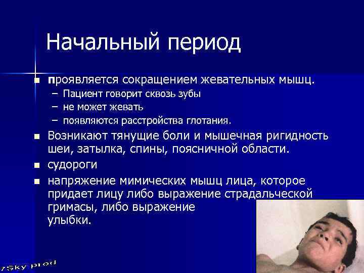 Начальный период n проявляется сокращением жевательных мышц. – – – n n n Пациент