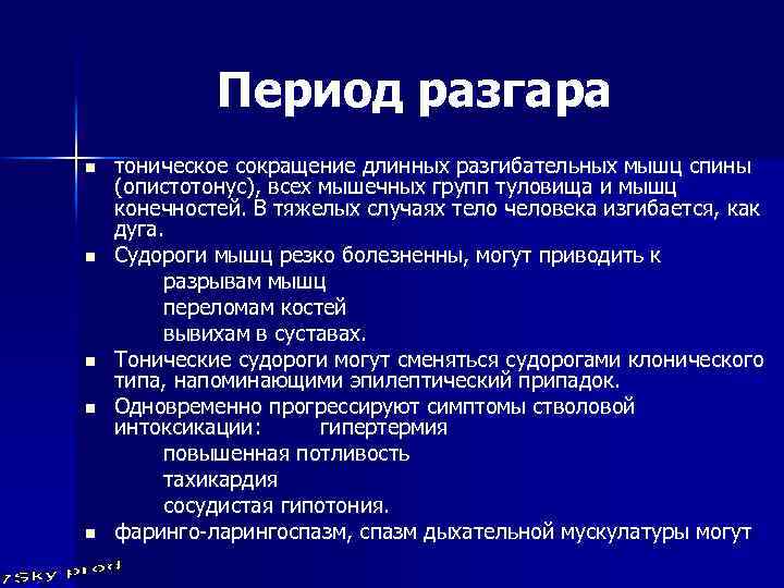 Период разгара n n n тоническое сокращение длинных разгибательных мышц спины (опистотонус), всех мышечных