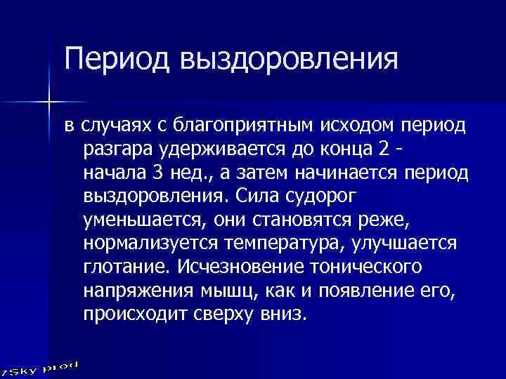 Период выздоровления в случаях с благоприятным исходом период разгара удерживается до конца 2 -