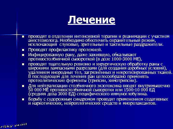 Лечение n n n проводят в отделении интенсивной терапии и реанимации с участием анестезиолога.