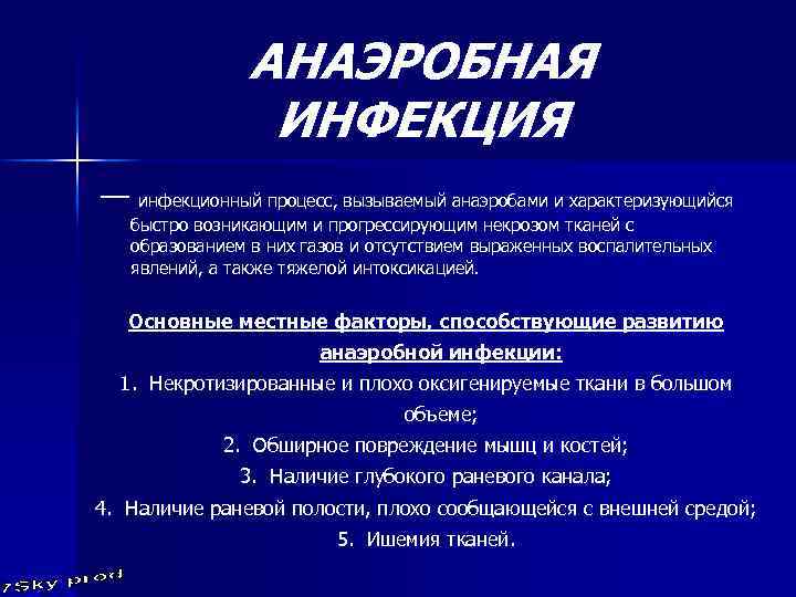 АНАЭРОБНАЯ ИНФЕКЦИЯ — инфекционный процесс, вызываемый анаэробами и характеризующийся быстро возникающим и прогрессирующим некрозом