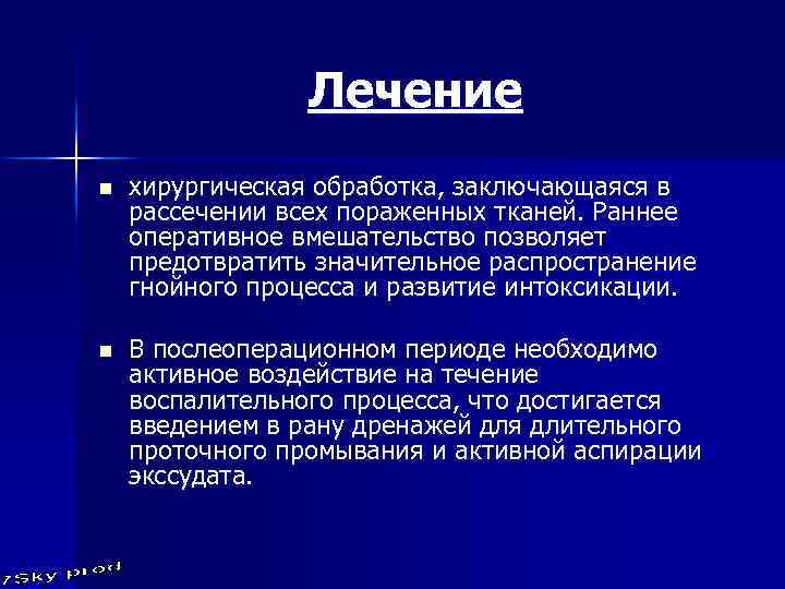 Лечение n хирургическая обработка, заключающаяся в рассечении всех пораженных тканей. Раннее оперативное вмешательство позволяет