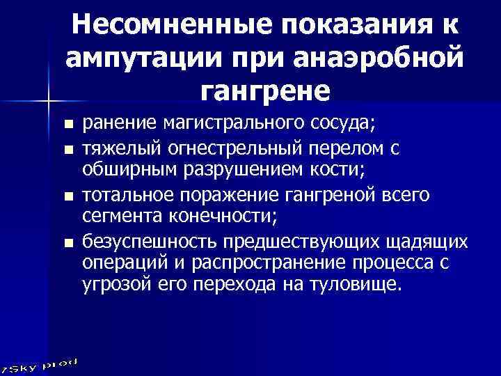 Несомненные показания к ампутации при анаэробной гангрене n n ранение магистрального сосуда; тяжелый огнестрельный