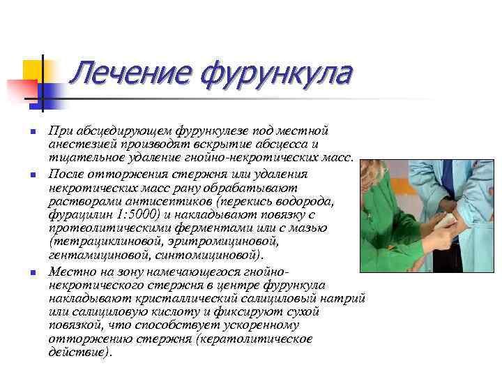 Лечение фурункула n n n При абсцедирующем фурункулезе под местной анестезией производят вскрытие абсцесса