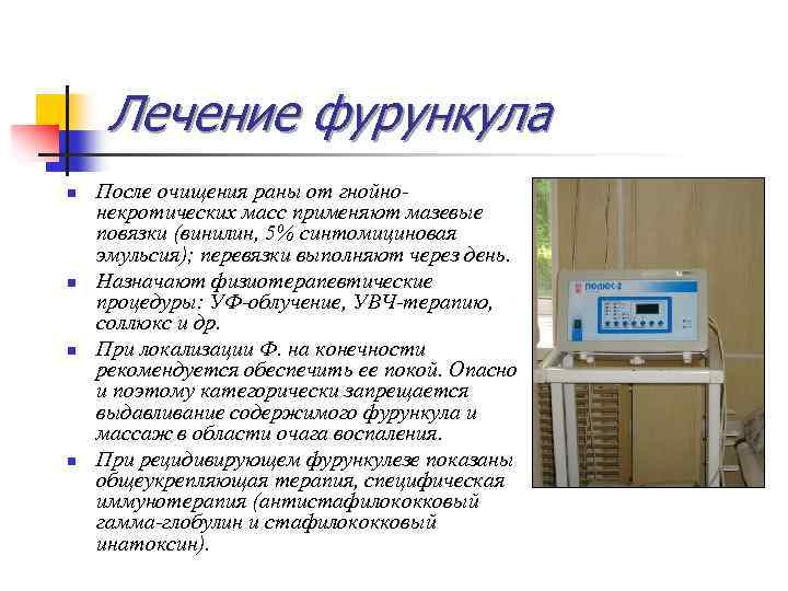 Лечение фурункула n n После очищения раны от гнойнонекротических масс применяют мазевые повязки (винилин,