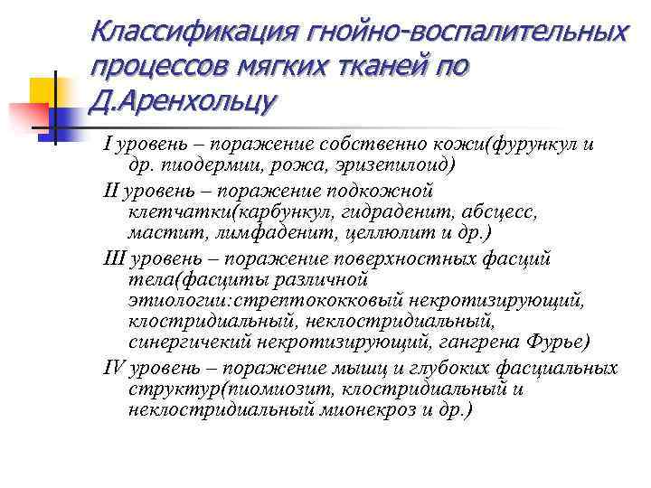 Классификация гнойно-воспалительных процессов мягких тканей по Д. Аренхольцу I уровень – поражение собственно кожи(фурункул