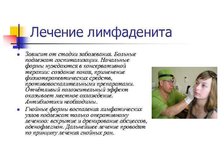 Лечение лимфаденита n n Зависит от стадии заболевания. Больные подлежат госпитализации. Начальные формы нуждаются
