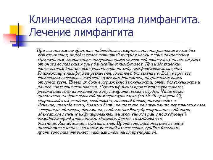 Клиническая картина лимфангита. Лечение лимфангита При сетчатом лимфангите наблюдается выраженное покраснение кожи без чётких