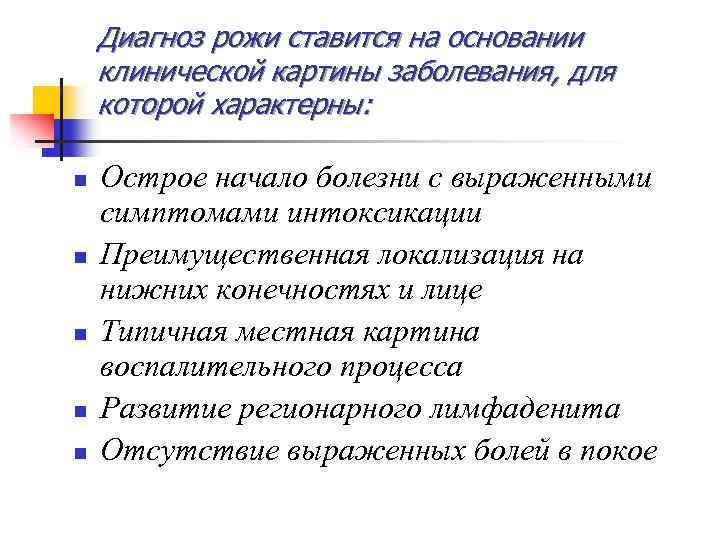 Диагноз рожи ставится на основании клинической картины заболевания, для которой характерны: n n n