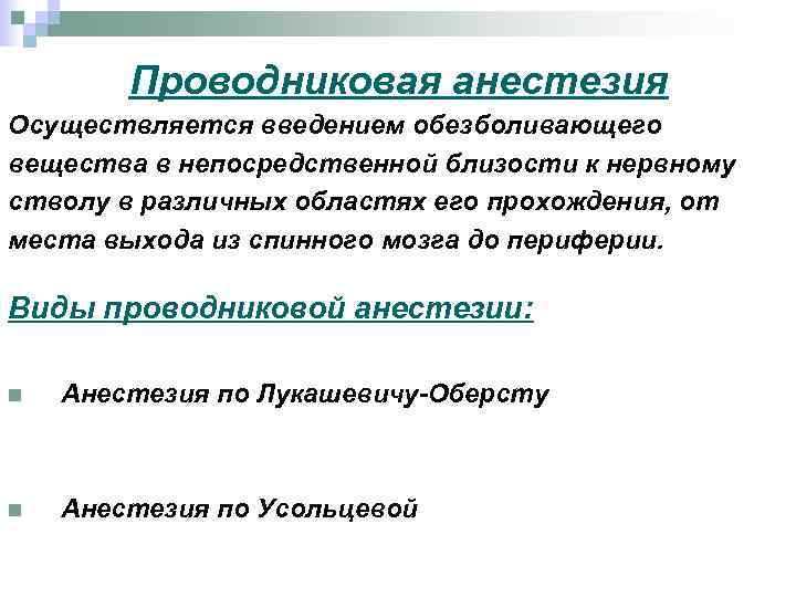 Проводниковая анестезия Осуществляется введением обезболивающего вещества в непосредственной близости к нервному стволу в различных