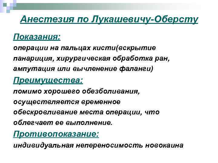 Анестезия по Лукашевичу-Оберсту Показания: операции на пальцах кисти(вскрытие панариция, хирургическая обработка ран, ампутация или