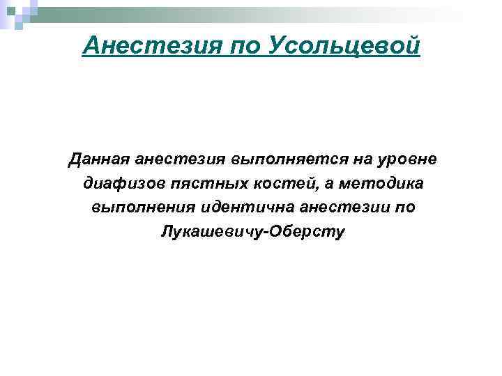 Анестезия по Усольцевой Данная анестезия выполняется на уровне диафизов пястных костей, а методика выполнения