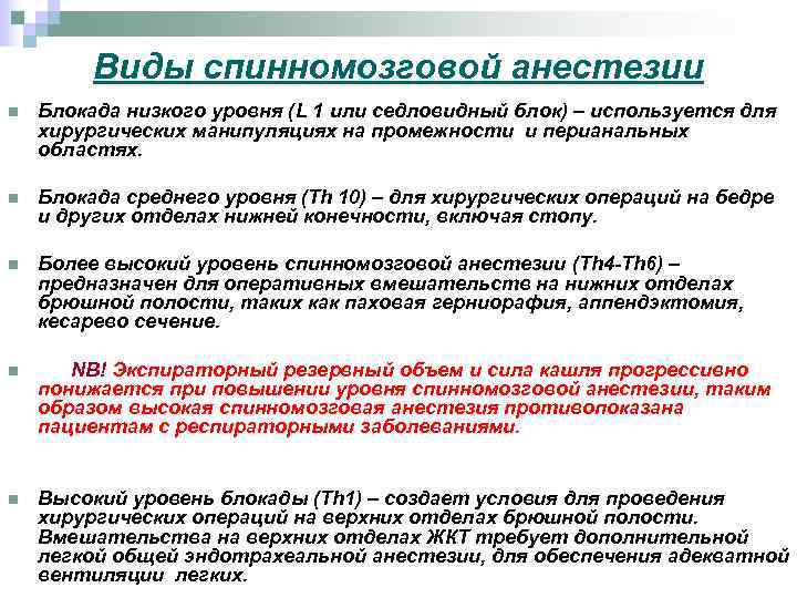 Виды спинномозговой анестезии n Блокада низкого уровня (L 1 или седловидный блок) – используется