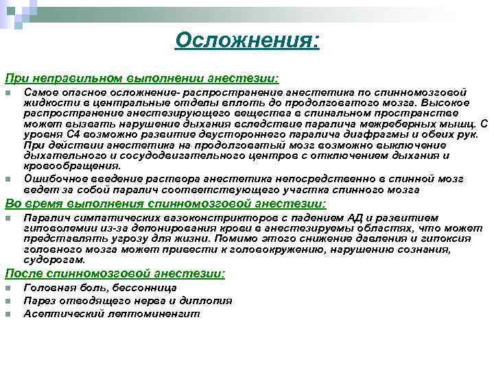 Осложнения: При неправильном выполнении анестезии: n n Самое опасное осложнение- распространение анестетика по спинномозговой