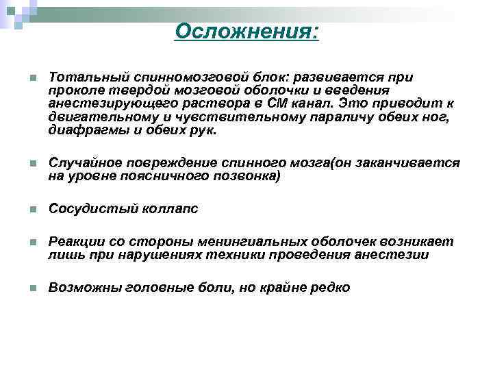 Осложнения: n Тотальный спинномозговой блок: развивается при проколе твердой мозговой оболочки и введения анестезирующего